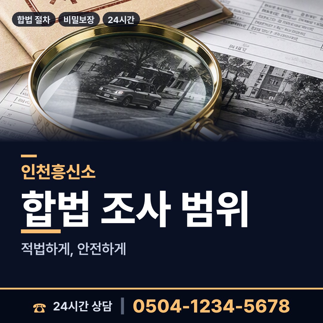 인천 계산4동 부정행위조사 상담 안내